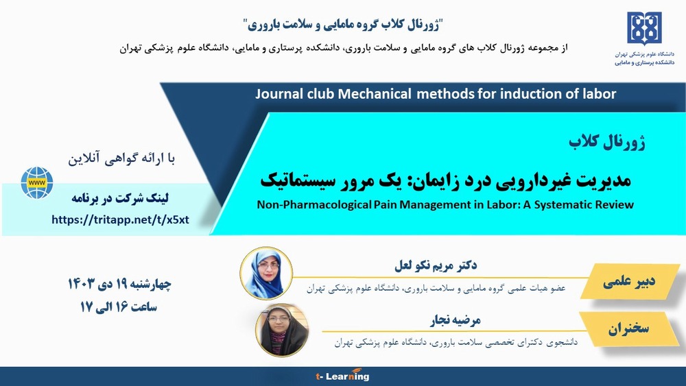 مدیریت غیردارویی درد زایمان: یک مرور سیستماتیک